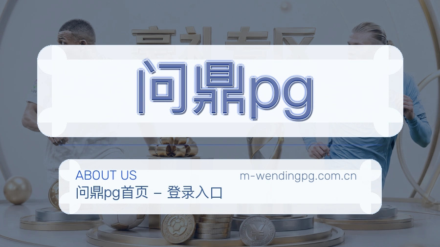 问鼎pg关于我们形象图