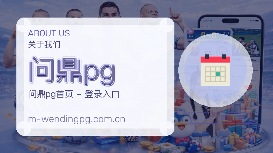 了解问鼎pg