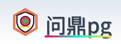 问鼎pg Logo
